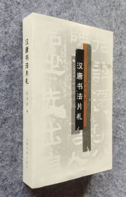 《汉唐书法片札》 张伯闻著 上海书画出版社 2014一版一印 16开平装