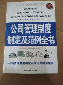 公司管理制度制定及范例全书（最新版）