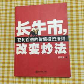 长牛市，改变炒法：获利百倍的价值投资法则