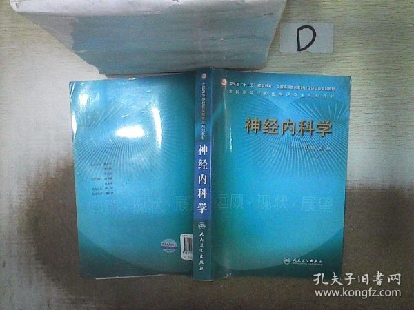 神经内科学