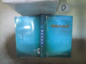 神经内科学 刘鸣 谢鹏 9787117103985 人民卫生出版社