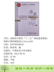 园林计算机辅助设计之AUTOCAD韩亚利中国农业大学出9787565506321韩亚利编中国农业大学出版社9787565506321