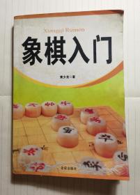 象棋入门