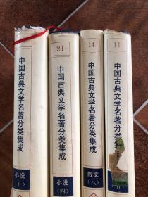 中国古典文学名著分类集成11散文卷五   14散文卷八  21小说卷四  22小说卷五