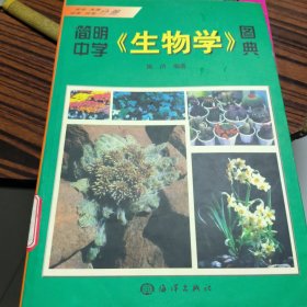 简明中学《生物学》图典.植物 真菌 细菌 病毒分册