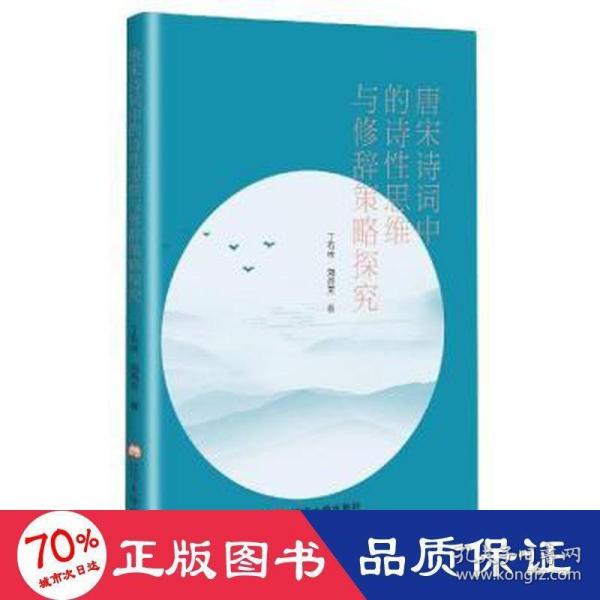 唐宋诗词中的诗性思维与修辞策略探究