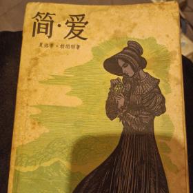 简.爱（有个人盖章）