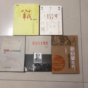 （回望八十年5册合售）八十年代访谈录、重读八十年代、我与八十年代、新启蒙年代：我的八十年年代的阅读、绝响：八十年代亲历记（李泽厚王元化汤一介刘再复金观涛刘道玉北岛阿城陈平原陈丹青甘阳崔健王蒙莫言余华苏童王安忆韩少功陈村史铁生李陀曹禺黄永玉丁玲胡风朱学勤格非谢泳