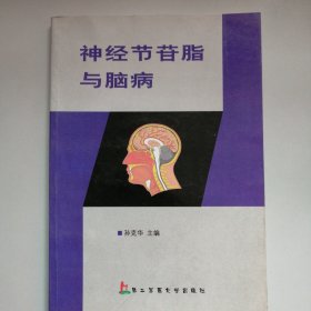 神经节苷脂与脑病
