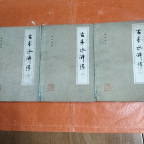 古本水浒传(一，二，三册合售)