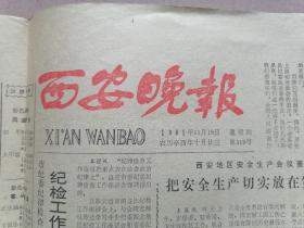 西安晚报1981年11月19日