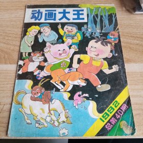 动画大王 1992 40