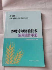 谷物冷却储粮技术实用操作手册