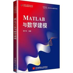 matlab与数学建模 基础科学 谢中华编