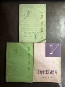 二胡演奏法、板胡演奏法、怎样学习京胡伴奏（3本合售）