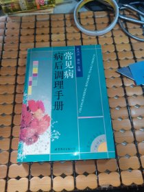 常见病病后调理手册（96年1版1印，满50元免邮费）