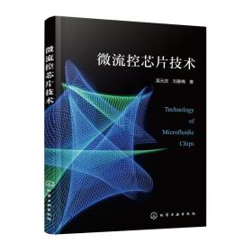 微流控芯片技术 软硬件技术 吴元庆,刘春梅 新华正版