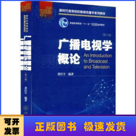 广播电视学概论（第六版）（新时代高等院校新闻传播学系列教材）