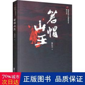 箬帽山王/民国武侠小说典藏文库·姚民哀卷