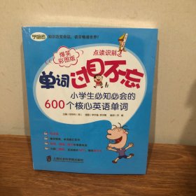 单词过目不忘：小学生必知必会的600个核心英语单词（爆笑彩图版）