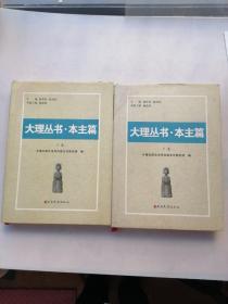 大理丛书.本主篇（上下卷）书内有水印，划线，字迹。看图。