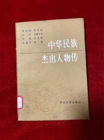 中华民族杰出人物传 1 创刊号