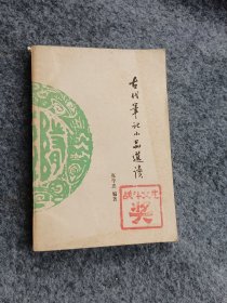 古代笔记小品选读《随笔》丛书