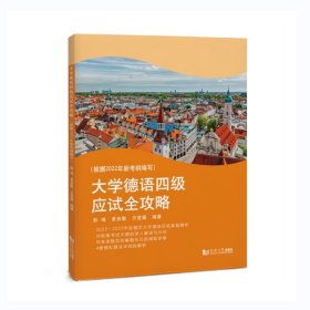 大学德语四级应试全攻略（根据2022年新考纲编写）