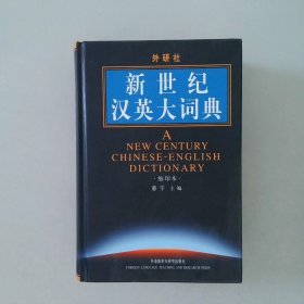 新世纪汉英大词典