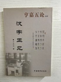 汉字正见 亨嘉五论卷四（正版如图、内页干净）