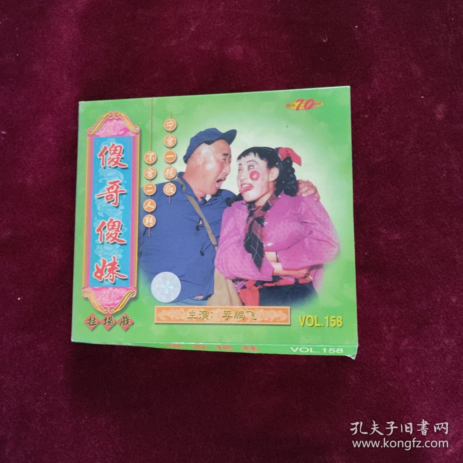 傻哥傻妹二人转VCD