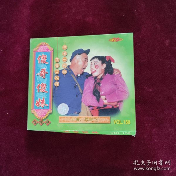 傻哥傻妹二人转VCD