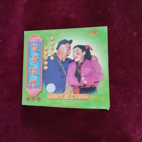 傻哥傻妹二人转VCD