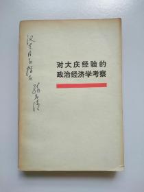 签赠本《对大庆经验的政治经济学考察》（副主编孙尚清。签赠本稀见）