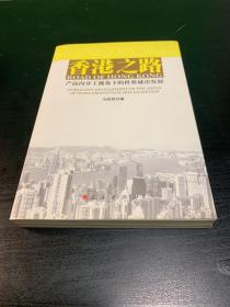 香港之路：产品内分工视角下的世界城市发展