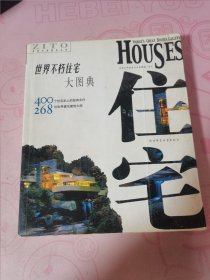 世界住宅图鉴