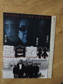 DVD电影《黑白森林》君子坦荡荡小人长戚戚，无间道兄弟篇，主演:陈小春，黄秋生，刘青云。