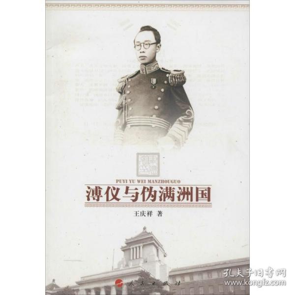 溥仪与伪满洲国