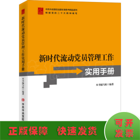 新时代流动党员管理工作实用手册