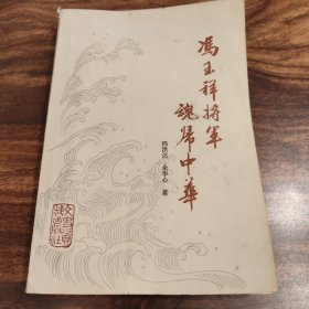 冯玉祥将军魂归中华