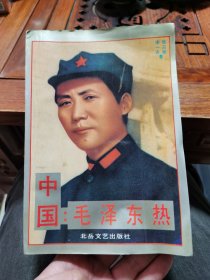中国：毛泽东热