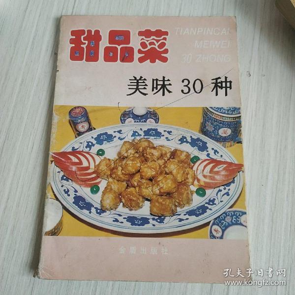 甜品菜美味30种——家庭美食系列丛书