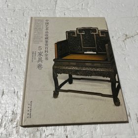 中国艺术品收藏鉴赏百科全书5家具卷