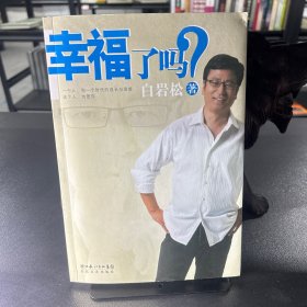 幸福了吗?