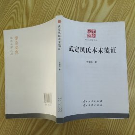 武定凤氏本末笺证（85品16开2015年1版2印269页27万字云南文库.学术名家文丛）57026