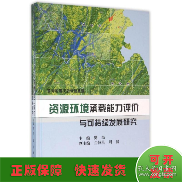 鲁甸地震灾后恢复重建：资源环境承载能力评价与可持续发展研究