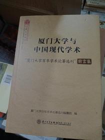 厦门大学与中国现代学术 "厦门大学百年学术论著选刊"前言集