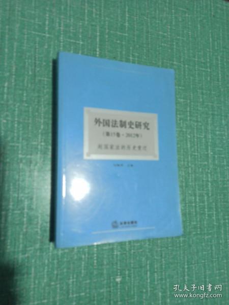 外国法制史研究：超国家法的历史变迁（第15卷·2012年）