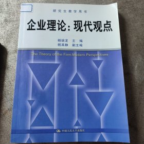 企业理论：现代观点（有签名和印章）