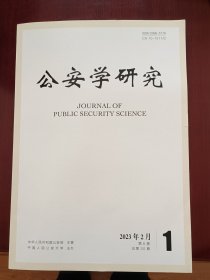 公安学研究2023年2月 总第30期